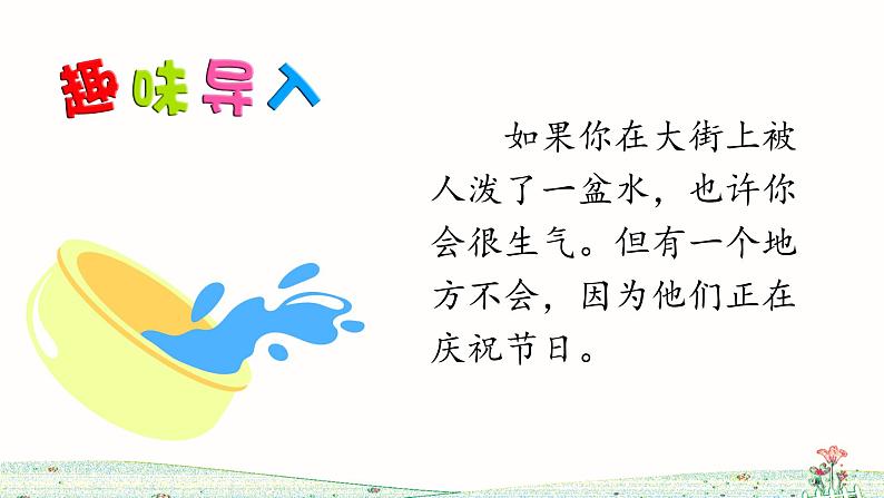 17 难忘的泼水节(第1课时)第1页