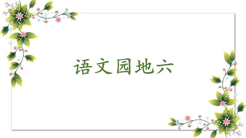 部编版语文二上 语文园地六(课件+教案+音视频素材)01
