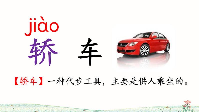 部编版语文二上 语文园地六(课件+教案+音视频素材)03