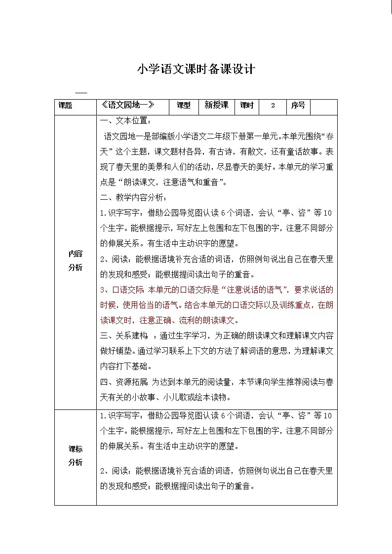 课文1 语文园地一(教案)部编版语文二年级下册01