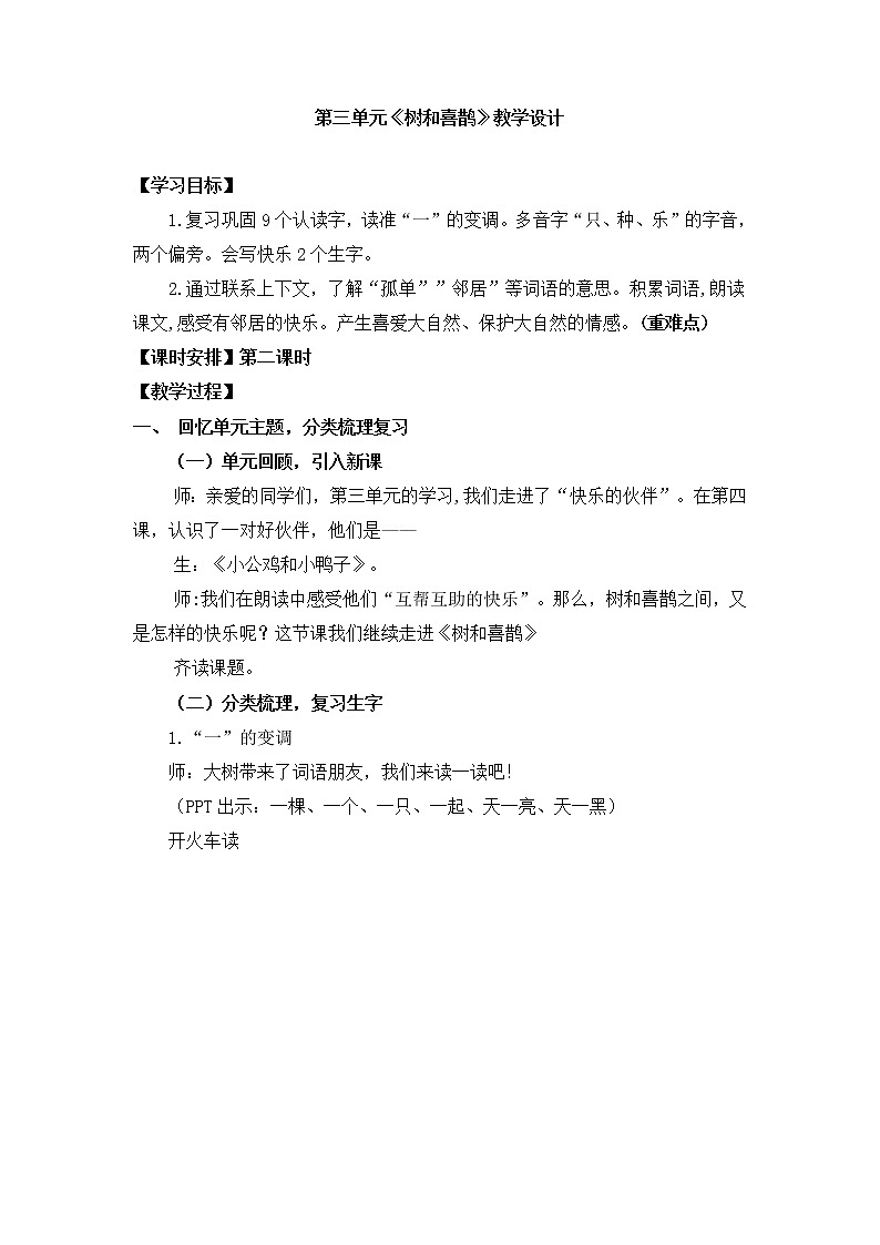 5《树和喜鹊》(教案) 部编版一年级语文下册01