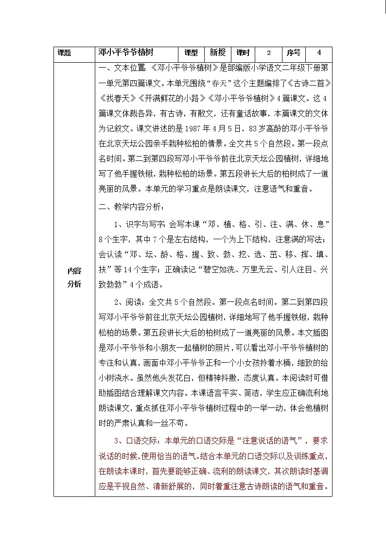 4 邓小平爷爷植树(教案)部编版语文二年级下册第1页