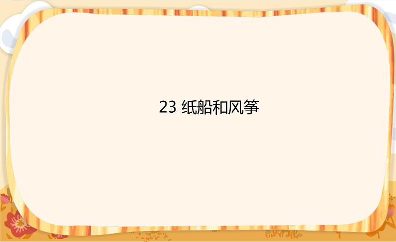 23 纸船和风筝第1页