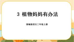 小学语文人教部编版二年级上册植物妈妈有办法优质课课件ppt