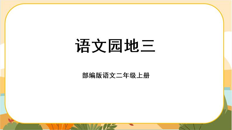 部编版语文二上 语文园地三(课件PPT)01