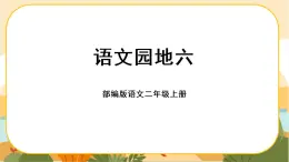 部编版语文二上 语文园地六（课件PPT）