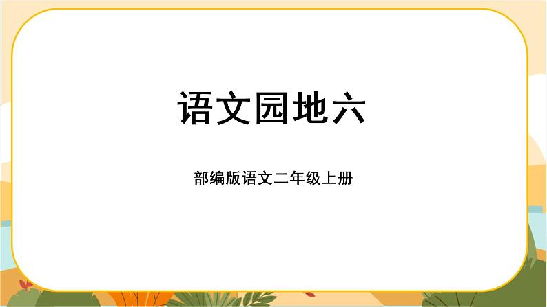部编版语文二上 语文园地六(课件PPT)第1页