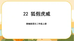 22《狐假虎威》课件PPT