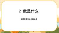 小学语文人教部编版二年级上册我是什么完整版ppt课件