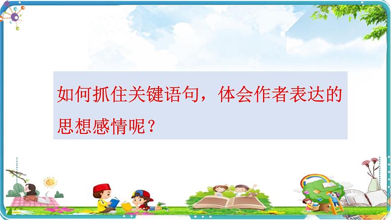 抓关键语句,初步体会文章表达的感情课件PPT第5页
