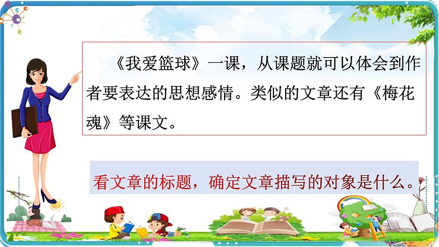 抓關(guān)鍵語(yǔ)句，初步體會(huì)文章表達(dá)的感情課件PPT第8頁(yè)
