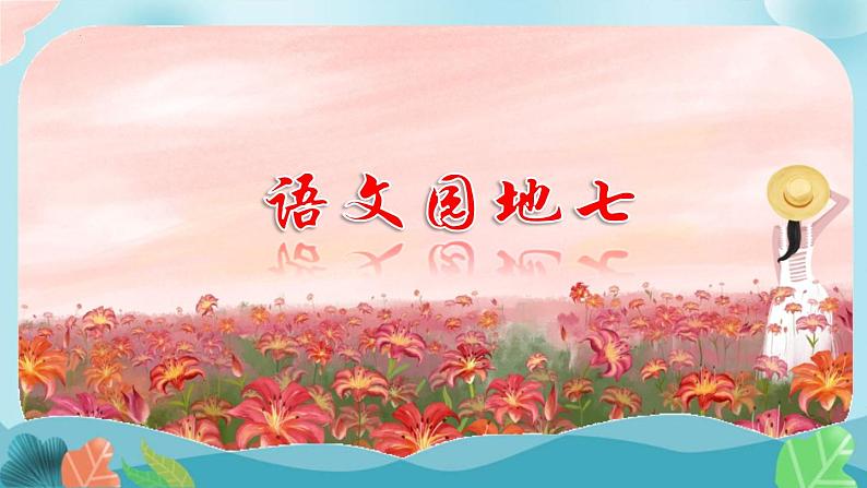 语文园地七(课件)-部编版语文三年级下册01