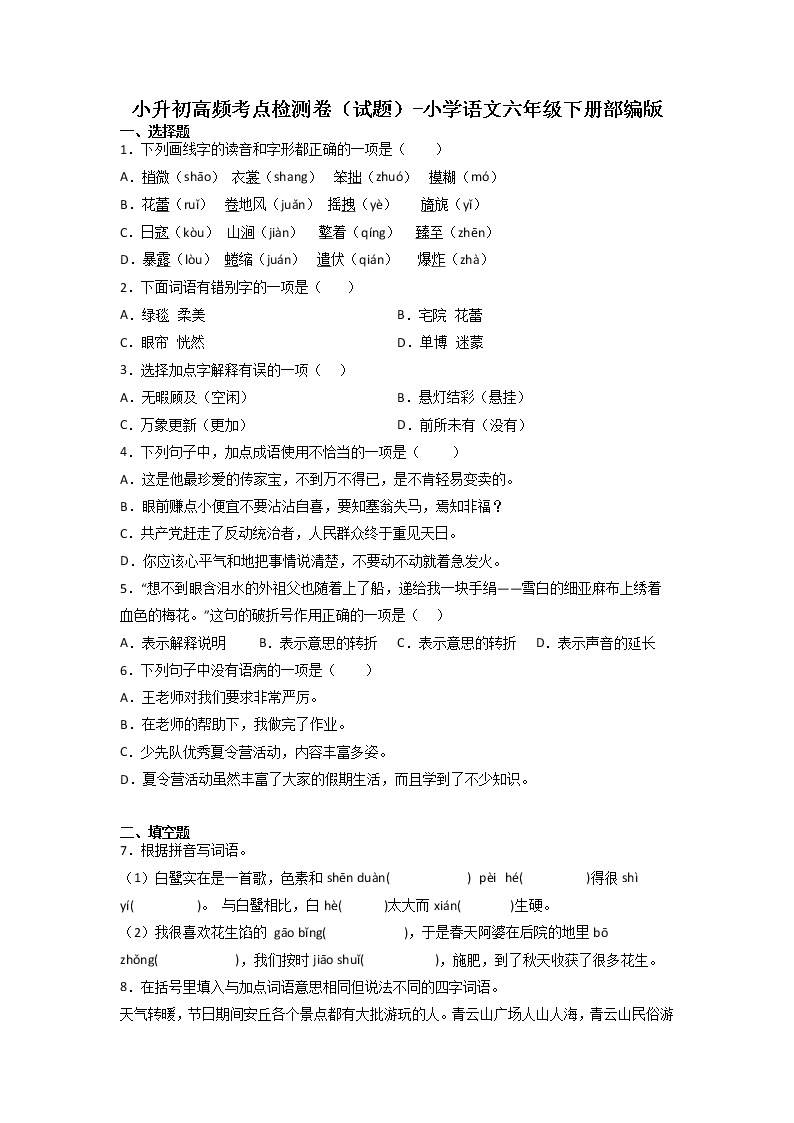 小升初高频考点检测卷（试题）-2022-2023学年语文六年级下册（部编版）01