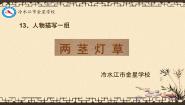 小学语文人教部编版五年级下册第五单元13 人物描写一组两茎灯草课文配套课件ppt