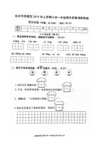 一年级上册语文试题-湖南省长沙市芙蓉区2019年上学期期末语文试卷  部编版 PDF  无答案