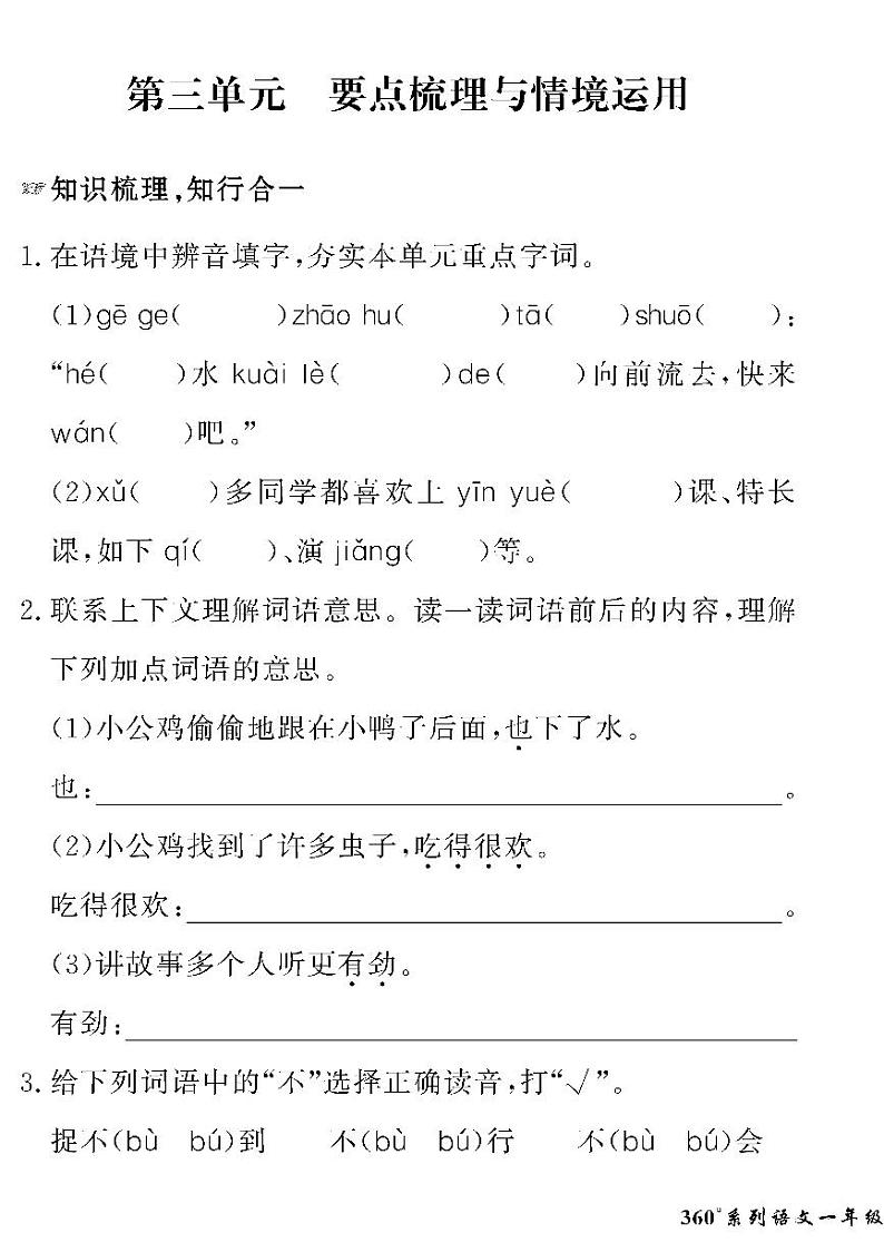 (2023春)人教版五四制小学语文(一下)-情景化真题卷-第三单元 要点梳理与情境运用第1页