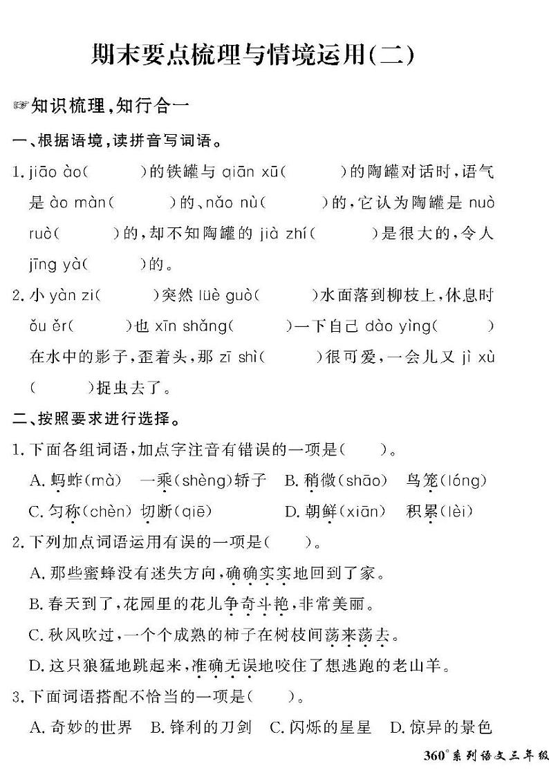 (2023春)人教版五四制小学语文(三下)-情景化真题卷-期末重点、难点学习成果展示(二)01