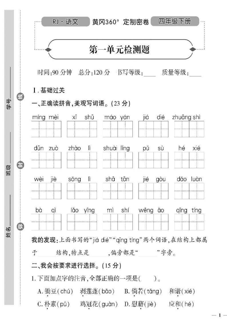 （2023春）人教版（五四制）小学语文（四下）-第一单元检测题（无答案）01