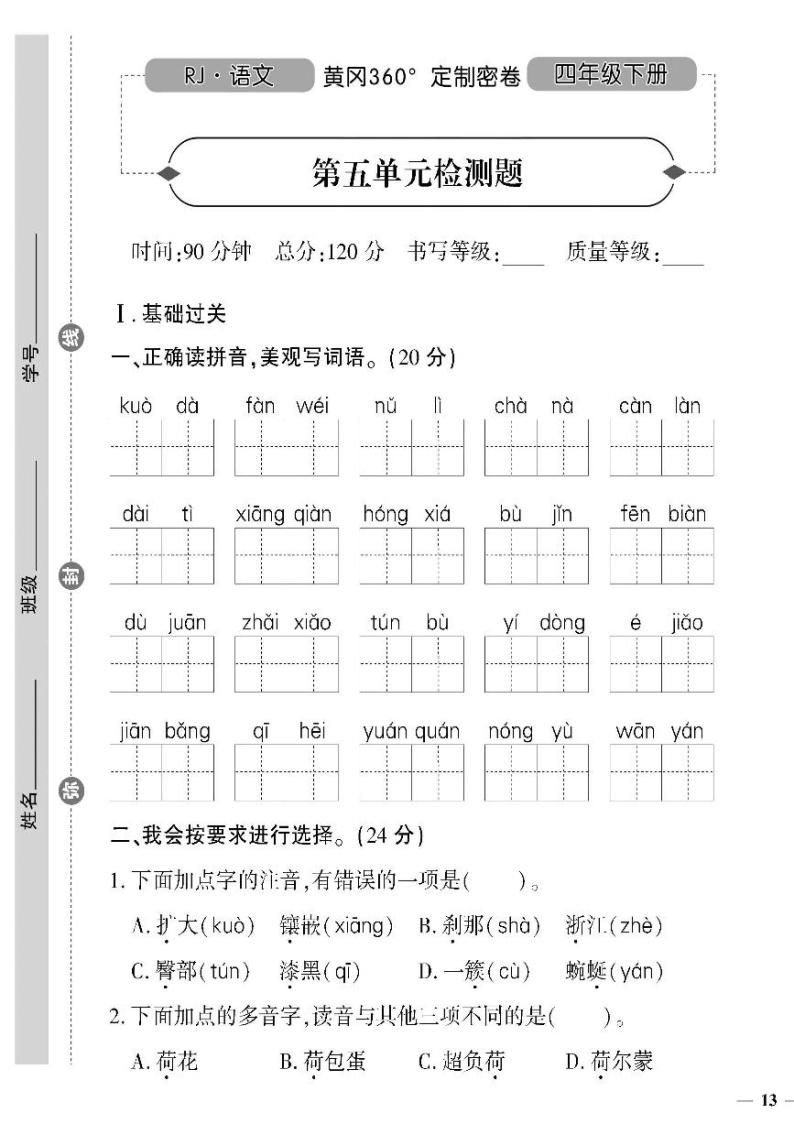 （2023春）人教版（五四制）小学语文（四下） 第五单元检测题（无答案）01