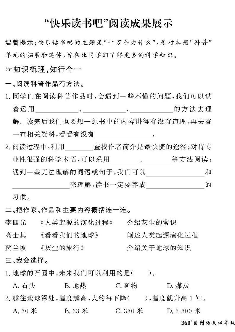 (2023春)人教版五四制小学语文(四下)-情景化真题卷-快乐读书吧 阅读成果展示(无答案)01