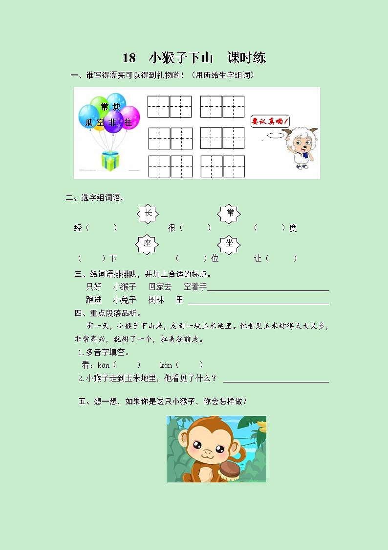 部编版一年级语文下册--18.小猴子下山(同步练习1)01