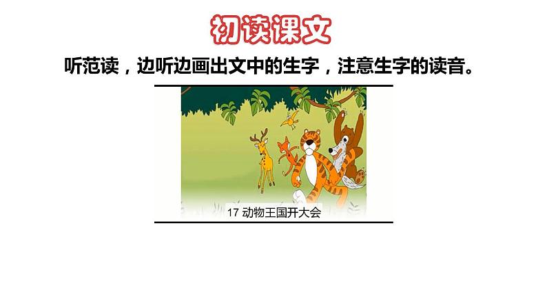 部编版一年级语文下册--17.动物王国开大会(优质课件)第2页