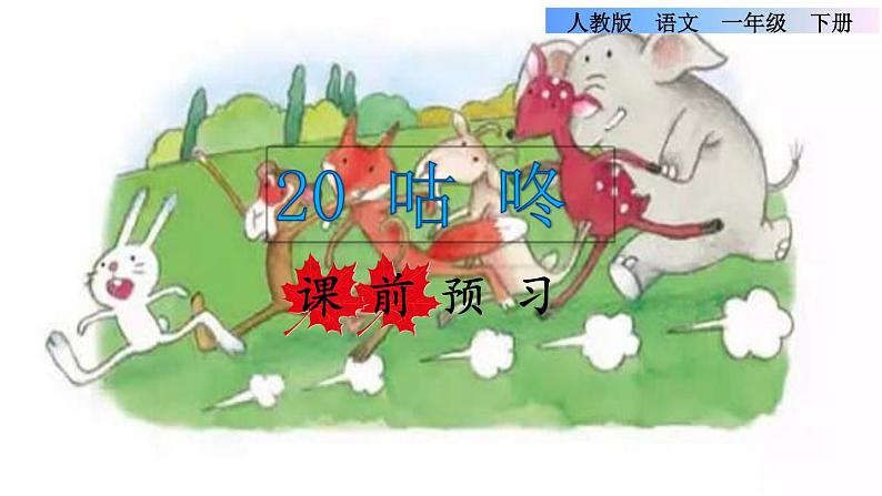 部编版一年级语文下册--20.咕咚(精品课件)第1页