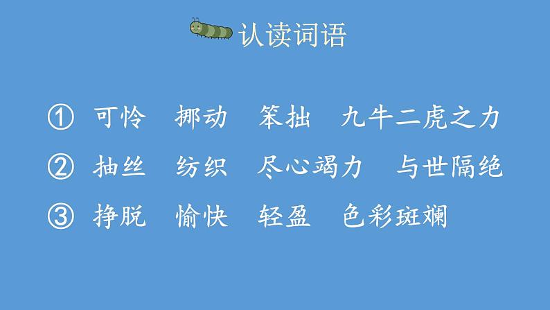 部编版二年级语文下册--22 小毛虫(优质课件1)第7页