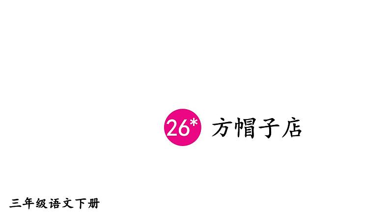 部编版三年级语文下册--26 方帽子店(优质课件)01