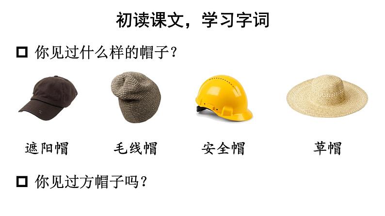 部编版三年级语文下册--26 方帽子店(优质课件)02