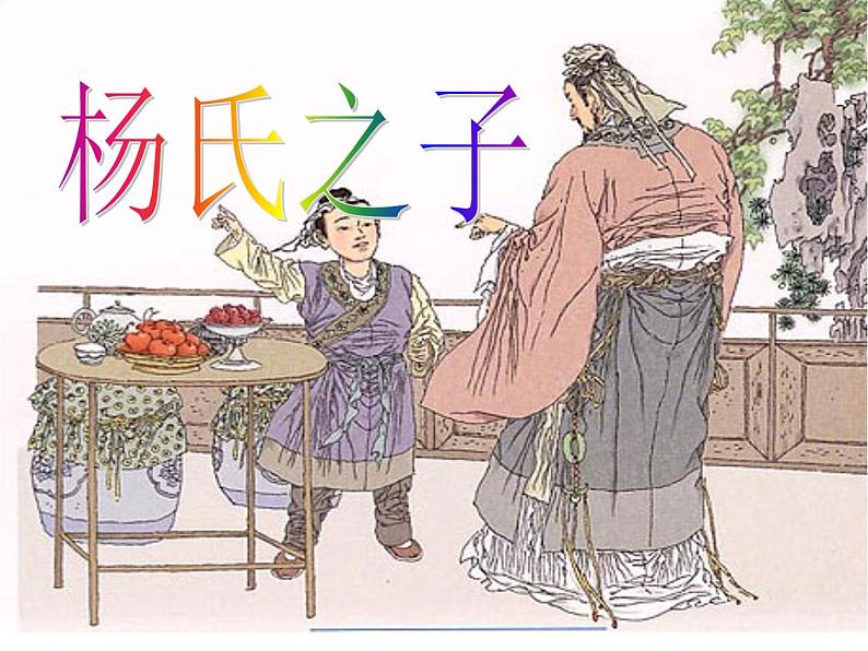 部编版五年级语文下册--21.杨氏之子(课件)01