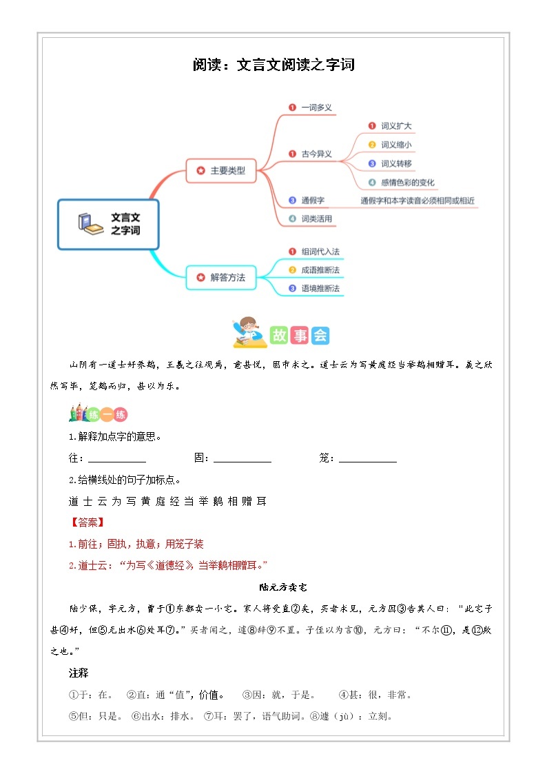 小升初语文专项知识  第05讲【古文】文言文阅读之字词（解析版+试题版）01