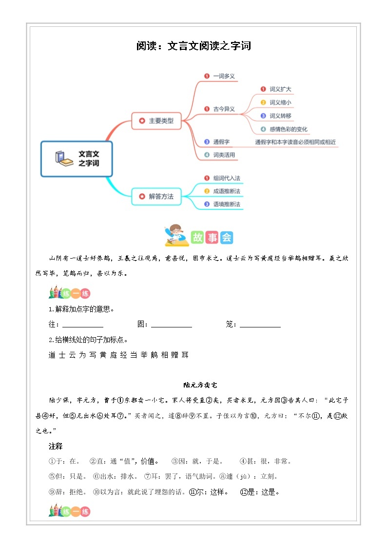 小升初语文专项知识  第05讲【古文】文言文阅读之字词（解析版+试题版）01