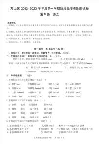 贵州省铜仁市万山区2022-2023学年五年级上学期阶段性学情诊断（期中）语文试卷