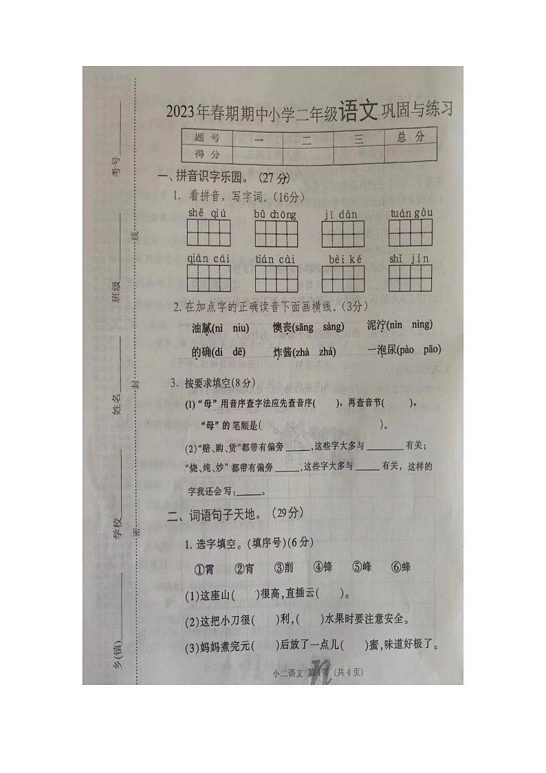 河南省南阳市内乡县2022-2023学年二年级下学期4月期中语文试题第1页