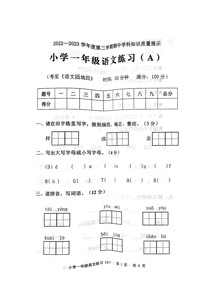 广东省茂名市化州市2022-2023学年一年级下学期期中学科知识质量展示语文试卷(A)01