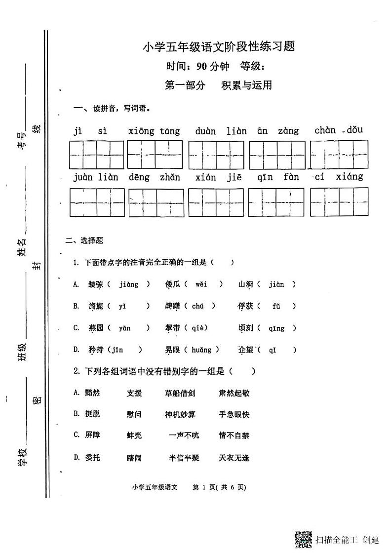 山东省淄博市高青县2022-2023学年五年级下学期4月期中语文试题第1页