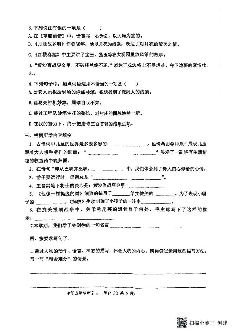 山东省淄博市高青县2022-2023学年五年级下学期4月期中语文试题第2页