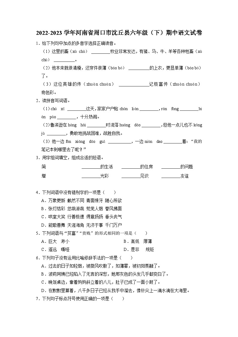 河南省周口市沈丘县2022-2023学年六年级下学期期中语文试卷01