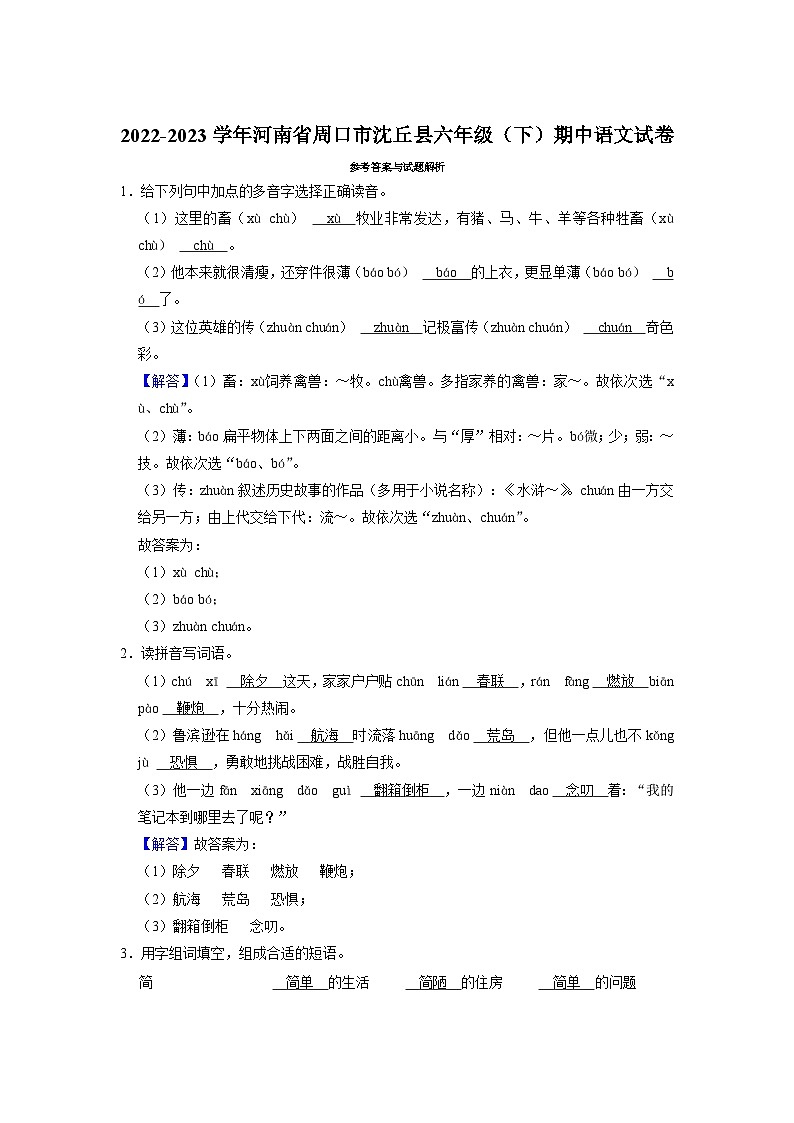 河南省周口市沈丘县2022-2023学年六年级下学期期中语文试卷03