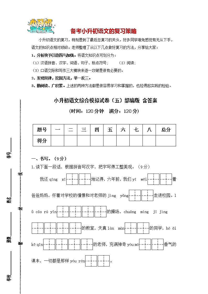 部编版小升初语文综合模拟试卷(05) (原卷版+答案)01