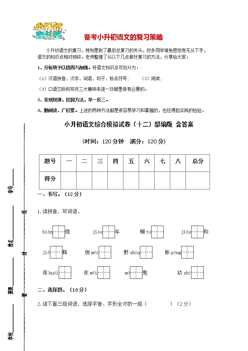 部编版小升初语文综合模拟试卷（12）  （原卷版+答案）01