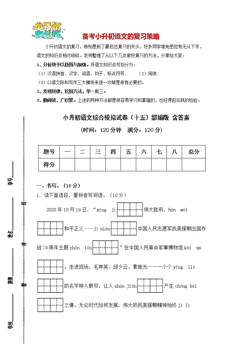 部编版小升初语文综合模拟试卷(15) (原卷版+答案)第1页