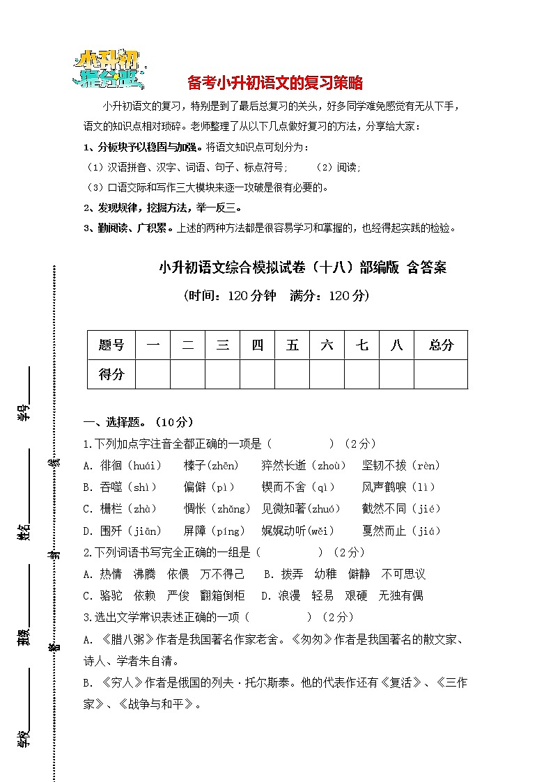 部编版小升初语文综合模拟试卷(18) (原卷版+答案)第1页
