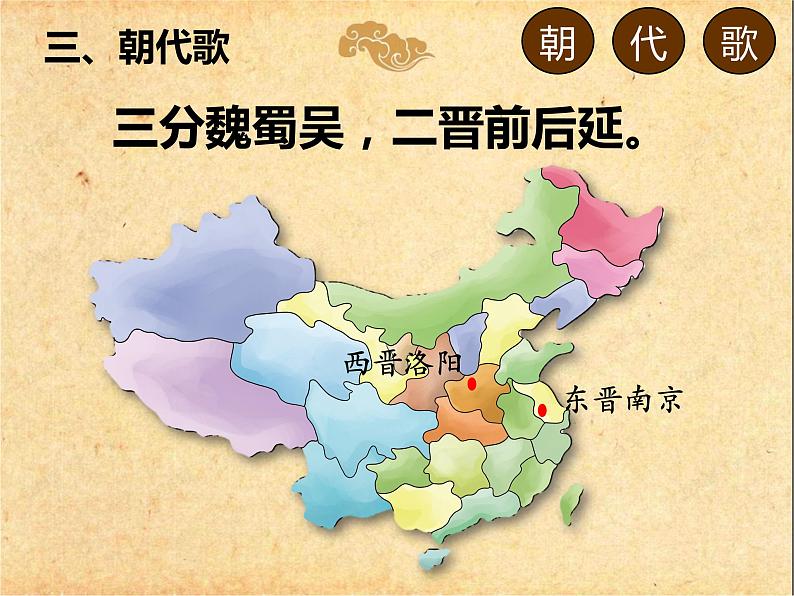 【古】《朝代歌(下)》课件PPT第5页