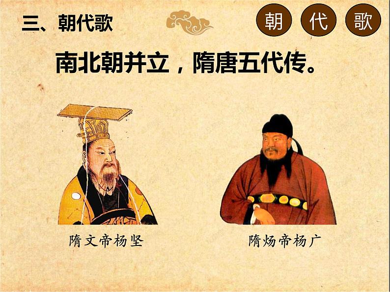 【古】《朝代歌(下)》课件PPT第7页