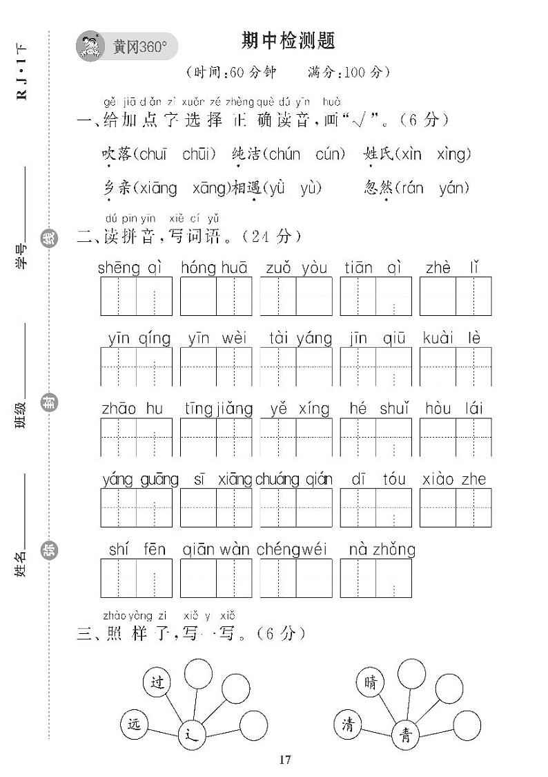(2023春)五四制小学语文(一下) 期中检测题第1页