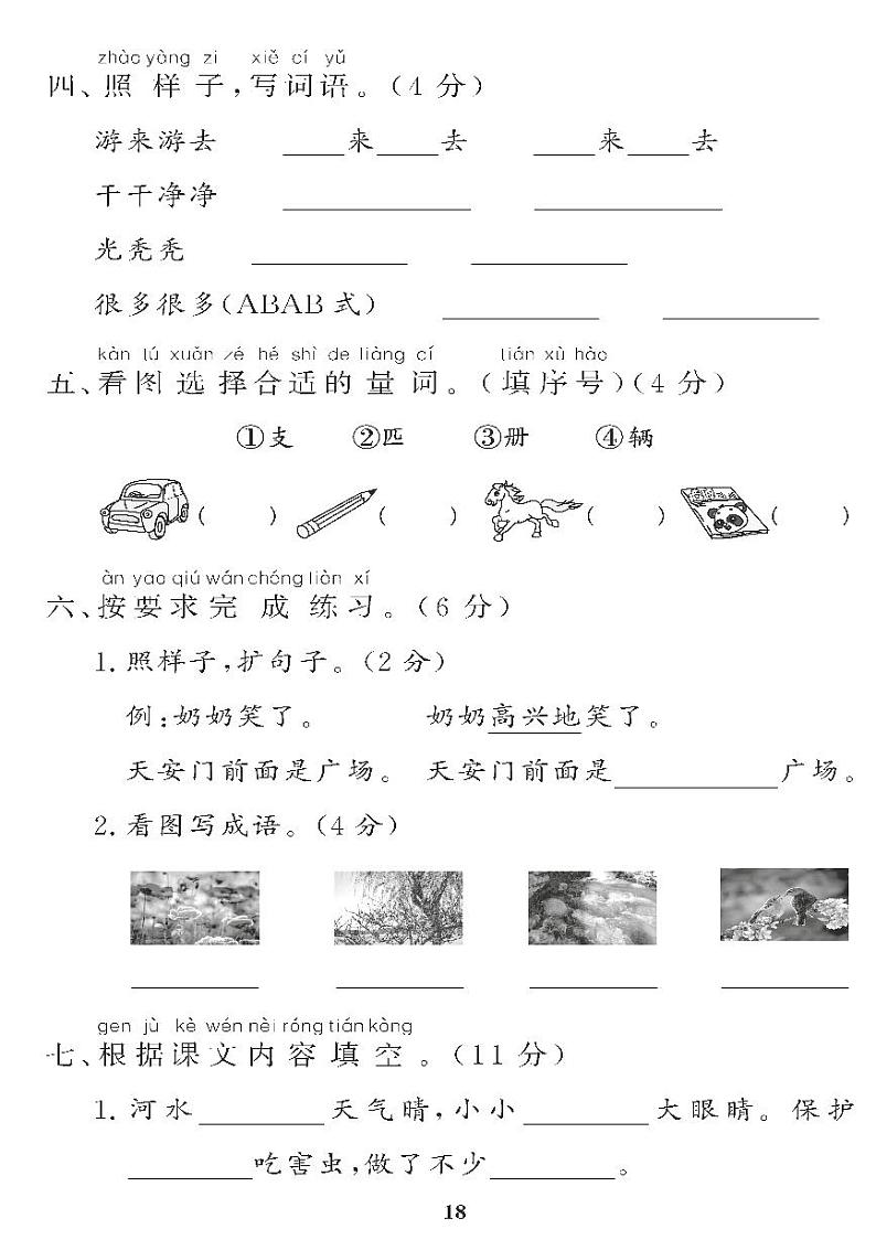 (2023春)五四制小学语文(一下) 期中检测题第2页