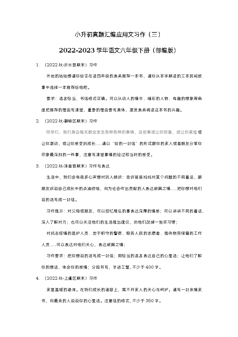 小升初真题汇编应用文习作（押题卷）-2022-2023学年语文六年级下册（部编版）