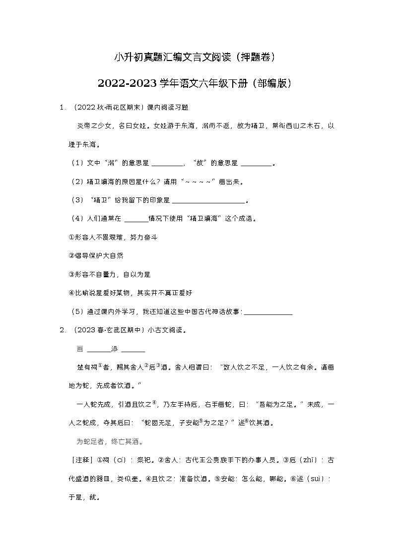 小升初真题汇编文言文阅读(押题卷)-2022-2023学年语文六年级下册(部编版)01